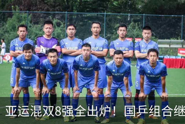 亚运混双8强全出炉！国乒组合继续前进，莎头再赢3-0，日本1胜1负