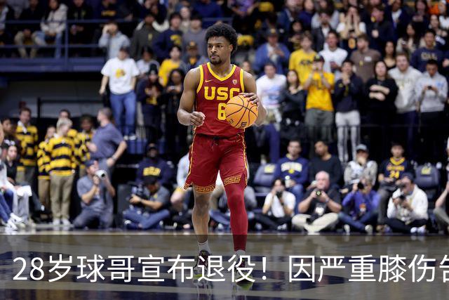 28岁球哥宣布退役！因严重膝伤告别NBA 直言从未达到巅峰太难受